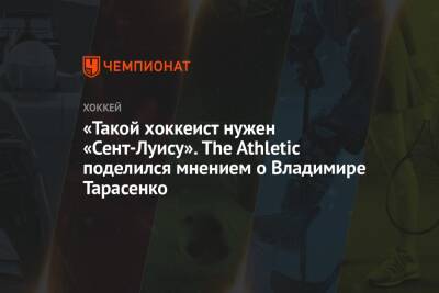 Владимир Тарасенко - Луис Блюз - Алексей Торопченко - «Такой хоккеист нужен «Сент-Луису». The Athletic поделился мнением о Владимире Тарасенко - championat.com