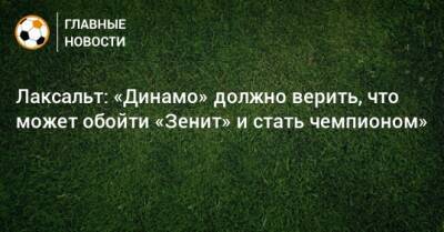 Диего Лаксальт - Лаксальт: «Динамо» должно верить, что может обойти «Зенит» и стать чемпионом» - bombardir.ru