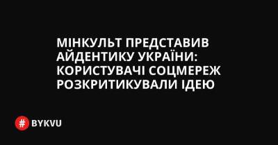Мінкульт представив айдентику України: користувачі соцмереж розкритикували ідею - bykvu.com - Україна