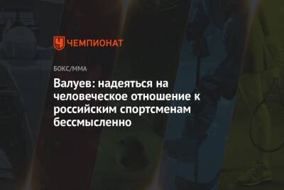 Николай Валуев - Валуев: надеяться на человеческое отношение к российским спортсменам бессмысленно - championat.com - Россия - США