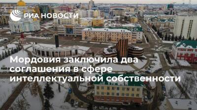 Мордовия заключила два соглашения в сфере интеллектуальной собственности - smartmoney.one - Россия - Саранск - республика Мордовия