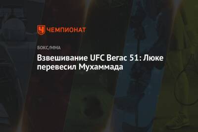 Мухаммад Белал - Взвешивание UFC Вегас 51: Люке перевесил Мухаммада - championat.com - США - Бразилия - Вегас