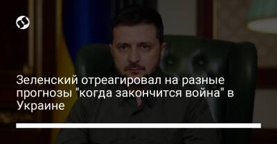 Зеленский отреагировал на разные прогнозы "когда закончится война" в Украине - liga.net - Россия - Украина