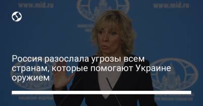 Мария Захарова - Нед Прайс - Россия разослала угрозы всем странам, которые помогают Украине оружием - liga.net - Россия - США - Украина
