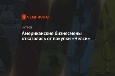 Американские бизнесмены отказались от покупки «Челси» - championat.com - США