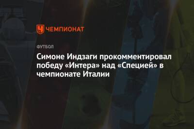 Sky Sport - Симон Индзаги - Симоне Индзаги прокомментировал победу «Интера» над «Специей» в чемпионате Италии - championat.com - Италия