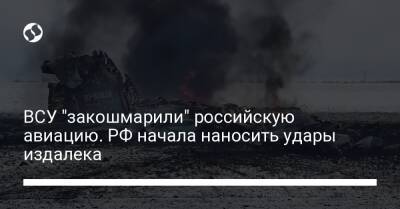 Владимир Зеленский - Александр Мотузяник - ВСУ "закошмарили" российскую авиацию. РФ начала наносить удары издалека - liga.net - Россия - Украина - Краснодарский край - Мариуполь