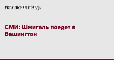 Сергей Марченко - Денис Шмигаль - Кирилл Шевченко - СМИ: Шмигаль поедет в Вашингтон - pravda.com.ua - Вашингтон - Reuters