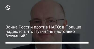 Петр Вавжик - Война России против НАТО: в Польше надеются, что Путин "не настолько безумный" - liga.net - Москва - Россия - Украина - Польша