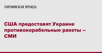 США предоставят Украине противокорабельные ракеты – СМИ - pravda.com.ua - США - Украина - New York