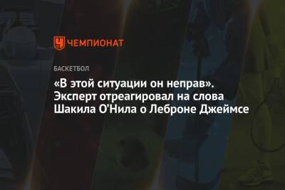 Джеймс Леброн - Кевин Дюрант - «В этой ситуации он неправ». Эксперт отреагировал на слова Шакила О’Нила о Леброне Джеймсе - championat.com - Лос-Анджелес