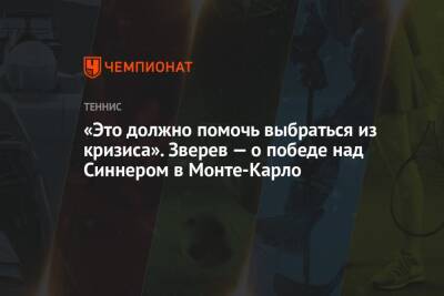 Александр Зверев - Янник Синнер - «Это должно помочь выбраться из кризиса». Зверев — о победе над Синнером в Монте-Карло - championat.com - Монако