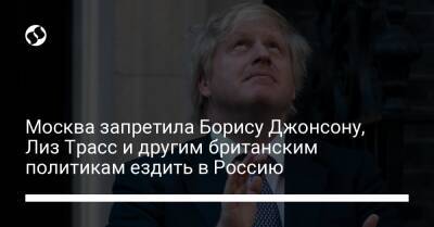 Борис Джонсон - Бен Уоллес - Лиз Трасс - Москва запретила Борису Джонсону, Лиз Трасс и другим британским политикам ездить в Россию - liga.net - Москва - Россия - Украина - Англия