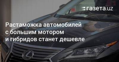 Шавкат Мирзиеев - Lexus - Растаможка автомобилей с большим мотором и гибридов станет дешевле - gazeta.uz - Россия - Узбекистан