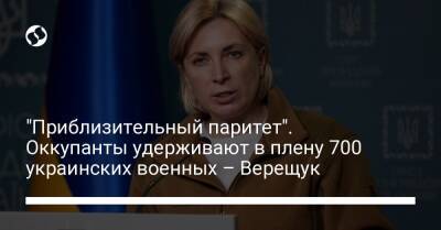 Ирина Верещук - "Приблизительный паритет". Оккупанты удерживают в плену 700 украинских военных – Верещук - liga.net - Россия - Украина