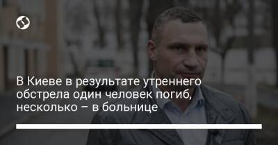 Виталий Кличко - В Киеве в результате утреннего обстрела один человек погиб, несколько – в больнице - liga.net - Россия - Украина - Киев - район Дарницкий, Киев