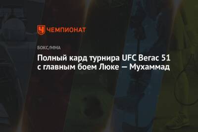 Мухаммад Белал - Полный кард турнира UFC Вегас 51 с главным боем Люке — Мухаммад - championat.com - Россия - Бразилия