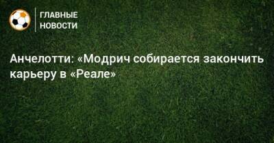 Лука Модрич - Карло Анчелотти - Анчелотти: «Модрич собирается закончить карьеру в «Реале» - bombardir.ru