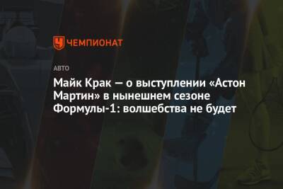 Майк Крак - Майк Крак — о выступлении «Астон Мартин» в нынешнем сезоне Формулы-1: волшебства не будет - championat.com