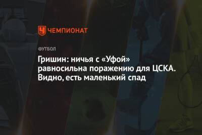 Алексей Березуцкий - Александр Гришин - Микеле Антонов - Гришин: ничья с «Уфой» равносильна поражению для ЦСКА. Видно, есть маленький спад - championat.com - Сочи - Краснодар - Уфа