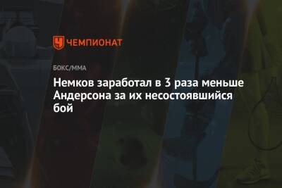 Вадим Немков - Кори Андерсон - Немков заработал в 3 раза меньше Андерсона за их несостоявшийся бой - championat.com - Россия