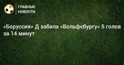 Аксель Витсель - «Боруссия» Д забила «Вольфсбургу» 5 голов за 14 минут - bombardir.ru