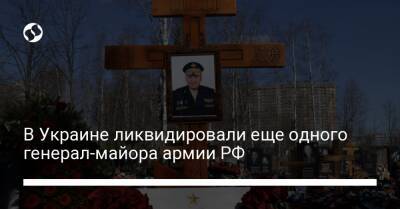 Владимир Фролов - В Украине ликвидировали еще одного генерал-майора армии РФ - liga.net - Россия - Украина - Санкт-Петербург