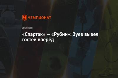 Павел Кукуян - Александр Зуев - Владислав Назаров - «Спартак» — «Рубин»: Зуев вывел гостей вперёд - championat.com - Москва - Сочи - Краснодар - Невинномысск