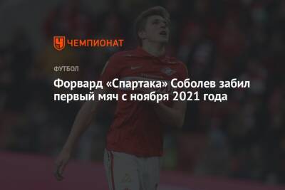 Павел Кукуян - Александр Соболев - Владислав Назаров - Форвард «Спартака» Соболев забил первый мяч с ноября 2021 года - championat.com - Москва - Россия - Сочи - Краснодар - Уфа - Казань - Невинномысск