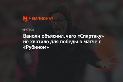 Андрей Панков - Паоло Ваноль - Ваноли объяснил, чего «Спартаку» не хватило для победы в матче с «Рубином» - championat.com - Москва