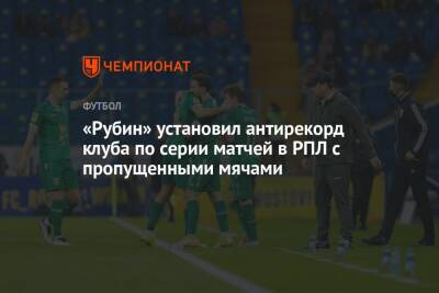 Леонид Слуцкий - Павел Кукуян - Владислав Назаров - «Рубин» установил антирекорд клуба по серии матчей в РПЛ с пропущенными мячами - championat.com - Москва - Сочи - Краснодар - Казань - Невинномысск