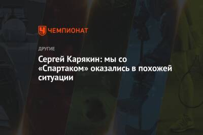 Сергей Карякин - Паоло Ваноль - Сергей Карякин: мы со «Спартаком» оказались в похожей ситуации - championat.com - Россия - Украина