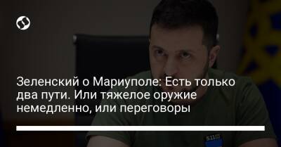 Давид Арахамия - Валерий Залужный - Зеленский о Мариуполе: Есть только два пути. Или тяжелое оружие немедленно, или переговоры - liga.net - Россия - Украина - Мариуполь