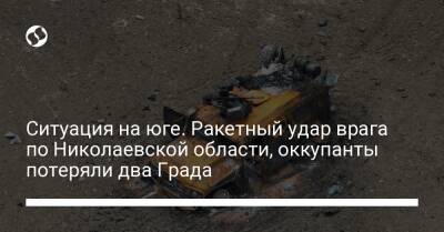 Ситуация на юге. Ракетный удар врага по Николаевской области, оккупанты потеряли два Града - liga.net - Украина - Николаевская обл. - Херсонская обл.