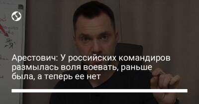 Алексей Арестович - Марк Фейгин - Арестович: У российских командиров размылась воля воевать, раньше была, а теперь ее нет - liga.net - Россия - Украина - Херсон