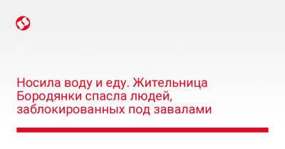 Носила воду и еду. Жительница Бородянки спасла людей, заблокированных под завалами - liga.net - Украина