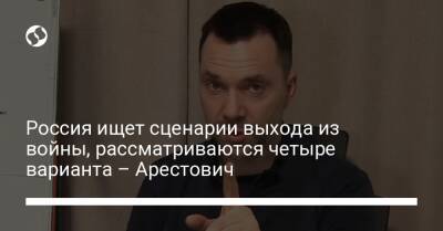 Алексей Арестович - Марк Фейгин - Россия ищет сценарии выхода из войны, рассматриваются четыре варианта – Арестович - liga.net - Россия - Украина