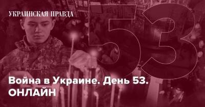 Война на Украине. День 53. ОНЛАЙН - pravda.com.ua - місто Маріуполь