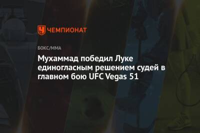 Мухаммад Белал - Мухаммад победил Луке единогласным решением судей в главном бою UFC Vegas 51 - championat.com - Россия - США - Бразилия - Вегас