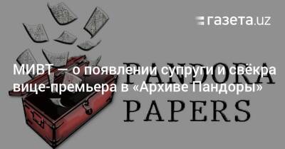 Сардор Умурзаков - МИВТ — о появлении супруги и свёкра вице-премьера в «Архиве Пандоры» - gazeta.uz - Россия - Узбекистан - Британские Виргинские Острова