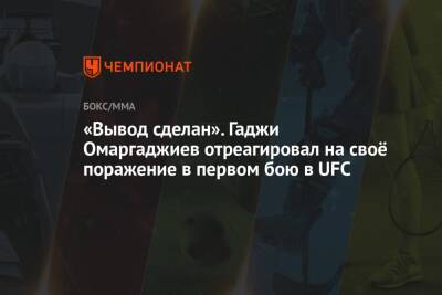 «Вывод сделан». Гаджи Омаргаджиев отреагировал на своё поражение в первом бою в UFC - championat.com - Россия - Бразилия