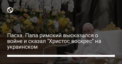 Иван Федоров - Пасха. Папа римский высказался о войне и сказал "Христос воскрес" на украинском - liga.net - Украина - Мелитополь