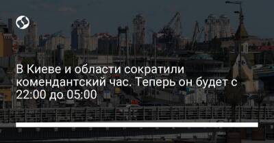 Виталий Кличко - В Киеве и области сократили комендантский час. Теперь он будет с 22:00 до 05:00 - liga.net - Украина - Киев