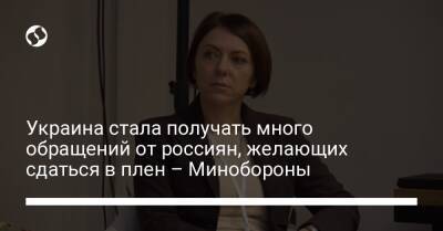 Украина стала получать много обращений от россиян, желающих сдаться в плен – Минобороны - liga.net - Россия - Украина