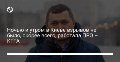 Ночью и утром в Киеве взрывов не было, скорее всего, работала ПРО – КГГА - liga.net - Украина - Киев