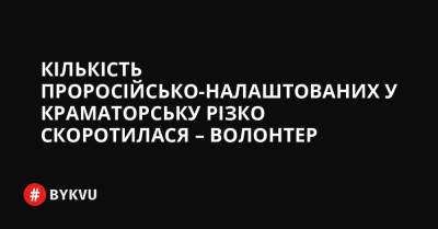 Кількість проросійсько-налаштованих у Краматорську різко скоротилася – волонтер - bykvu.com - Украина - Росія - місто Краматорськ