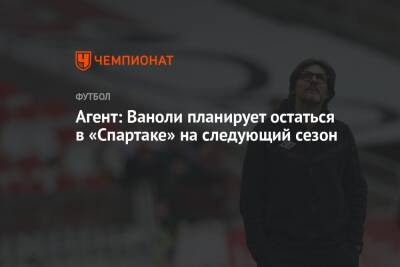 Паоло Ваноль - Агент: Ваноли планирует остаться в «Спартаке» на следующий сезон - championat.com