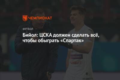 Яка Бийол - Бийол: ЦСКА должен сделать всё, чтобы обыграть «Спартак» - championat.com - Москва - Россия - Уфа