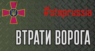 Алесь Цвирк - Потери армии РФ за сутки назвал Генштаб ВСУ - lenta.ua - Россия - Украина