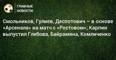 Э.Кангва - Смольников, Гулиев, Деспотович – в основе «Арсенала» на матч с «Ростовом»; Карпин выпустил Глебова, Байрамяна, Комличенко - bombardir.ru